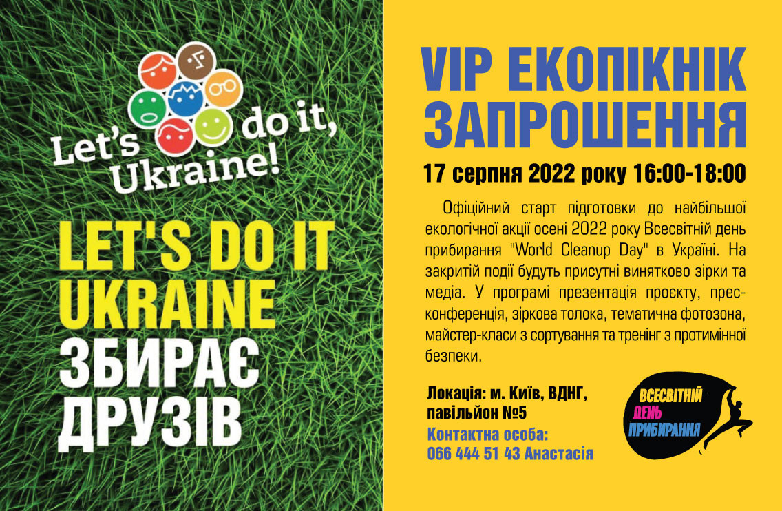 Молодіжний рух Let’s do it Ukraine запрошує медійників на зірковий екопікнік