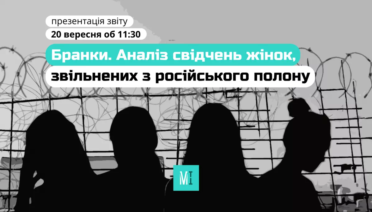 20 вересня – Медійна ініціатива за права людини презентує дослідження «Бранки. Аналіз свідчень жінок, звільнених з російського полону»