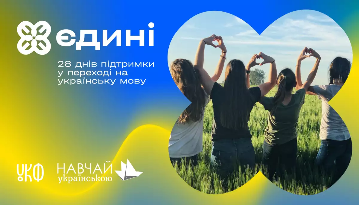 За підтримки Українського культурного фонду запускають курси з вивчення української мови