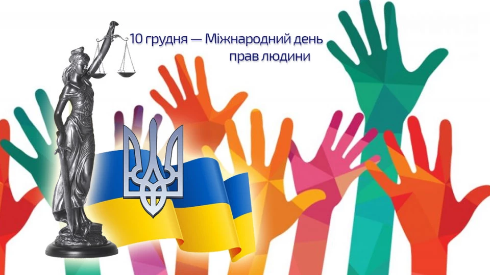 Зеленський запровадив в Україні День прав людини, який відзначатимуть щорічно 10 грудня