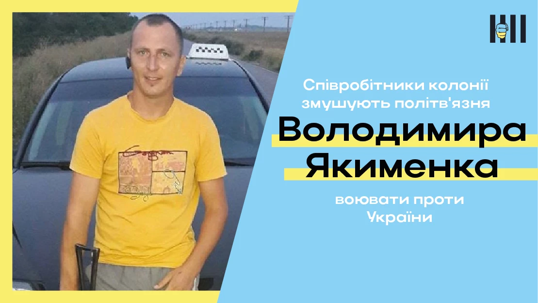 Співробітники російської колонії погрожують політв'язню Володимиру Якименку відправити його воювати проти України