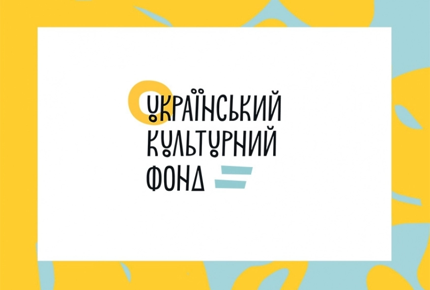 Український Культурний Фонд приймає заявки на грантову програму «Відновлення культурно-мистецької діяльності»