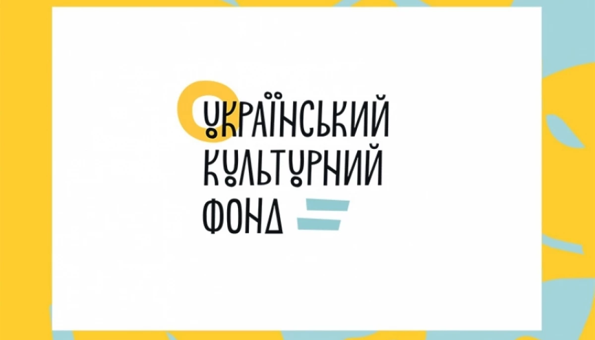 Український Культурний Фонд приймає заявки на грантову програму «Відновлення культурно-мистецької діяльності»