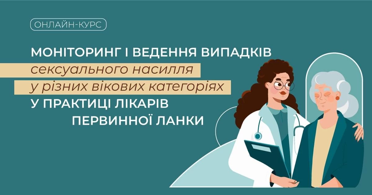 Сімейних лікарів в Україні навчають, як виявляти та повідомляти про сексуальне насильство