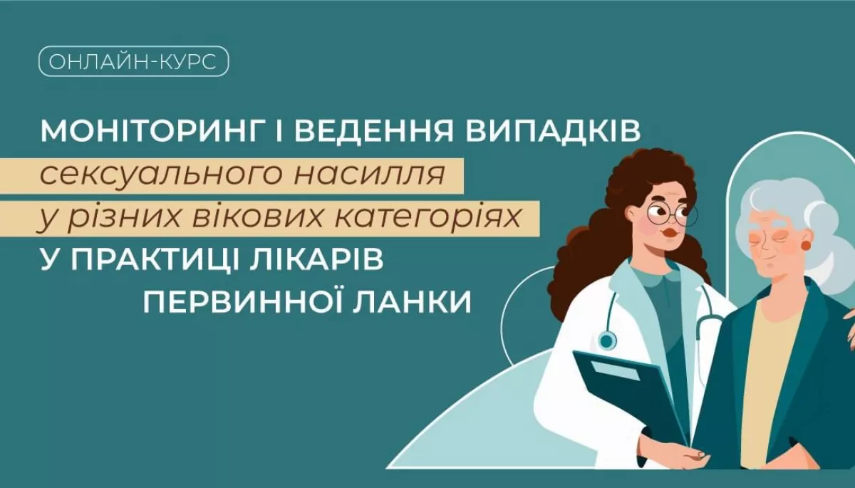 Сімейних лікарів в Україні навчають, як виявляти та повідомляти про сексуальне насильство