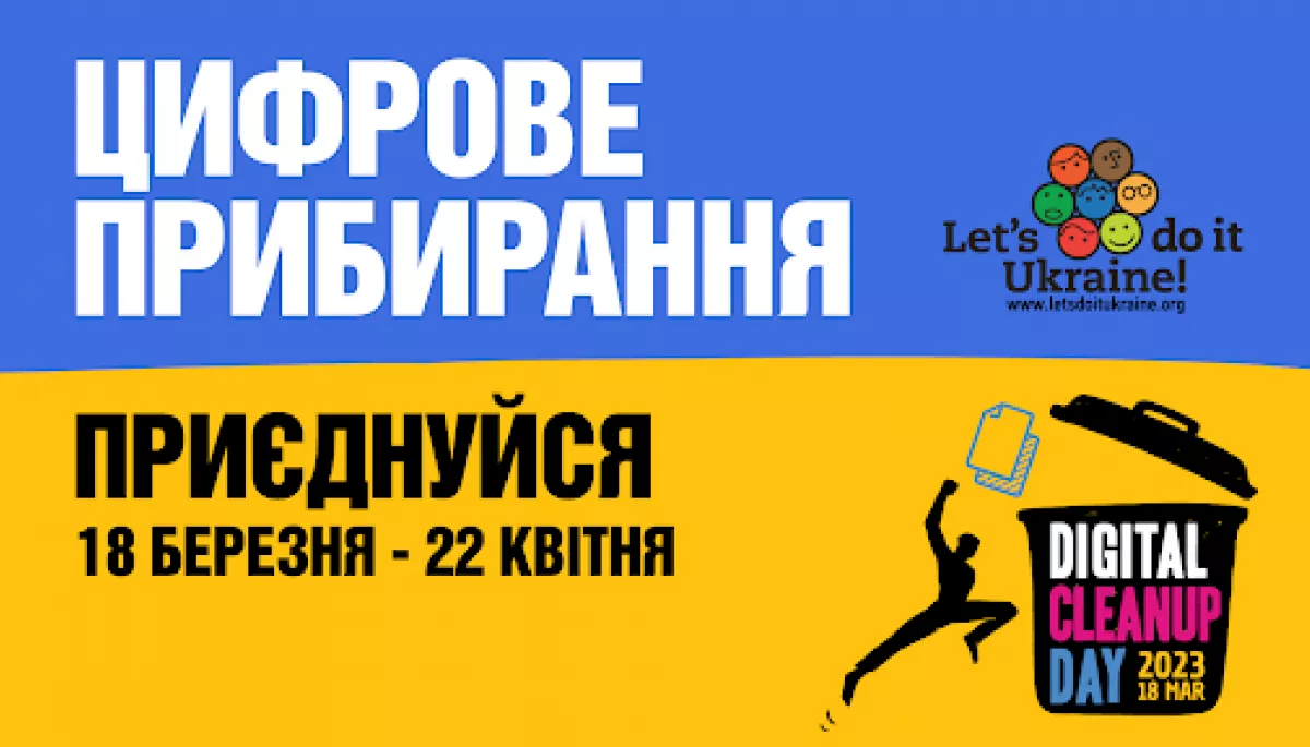 Екорух Let’s do it Ukraine закликав українців приєднатися до міжнародної акції цифрового прибирання
