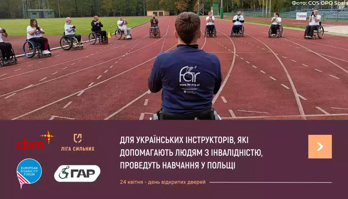 У Польщі проведуть навчання для українських інструкторів, які допомагають людям з інвалідністю