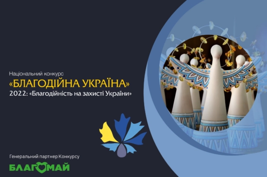 Конкурс «Благодійна Україна-2022» продовжив прийом заявок на участь до 7 травня 2023 року
