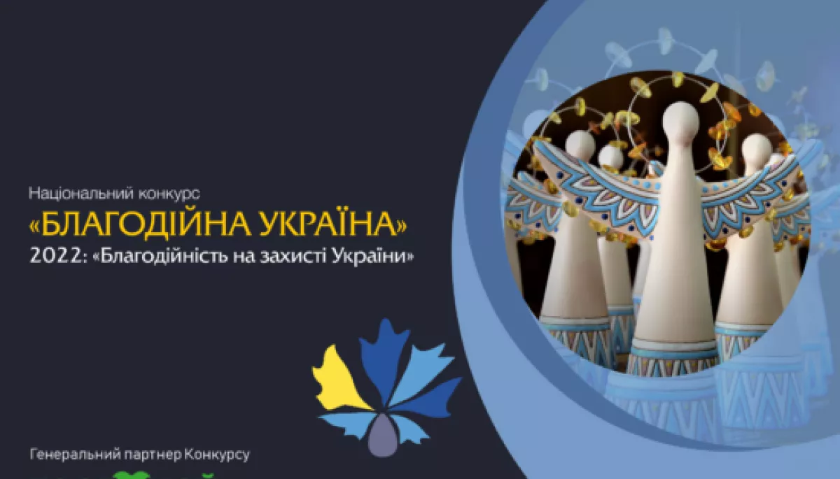 Конкурс «Благодійна Україна-2022» продовжив прийом заявок на участь до 7 травня 2023 року