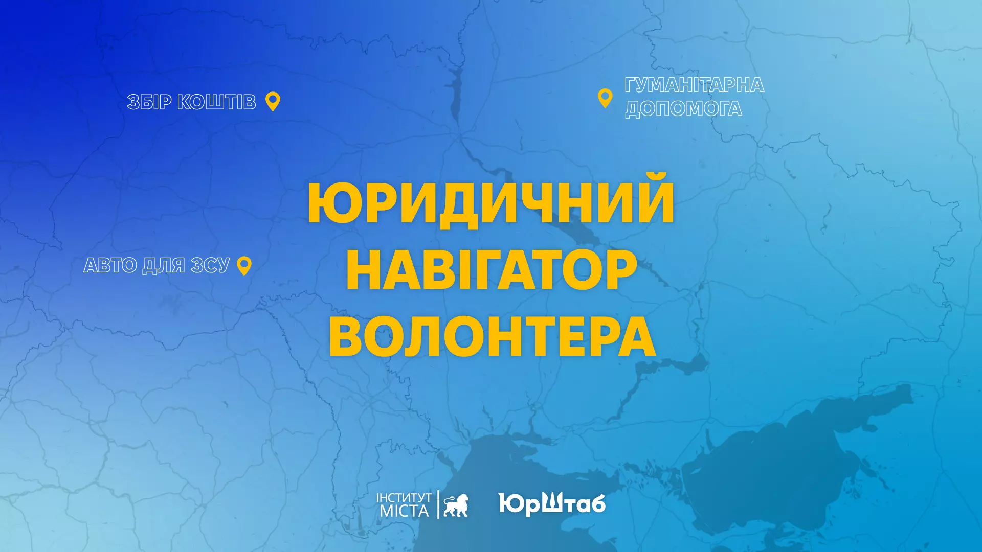 В Україні запустити юридичну платформу для волонтерів і громадських організацій