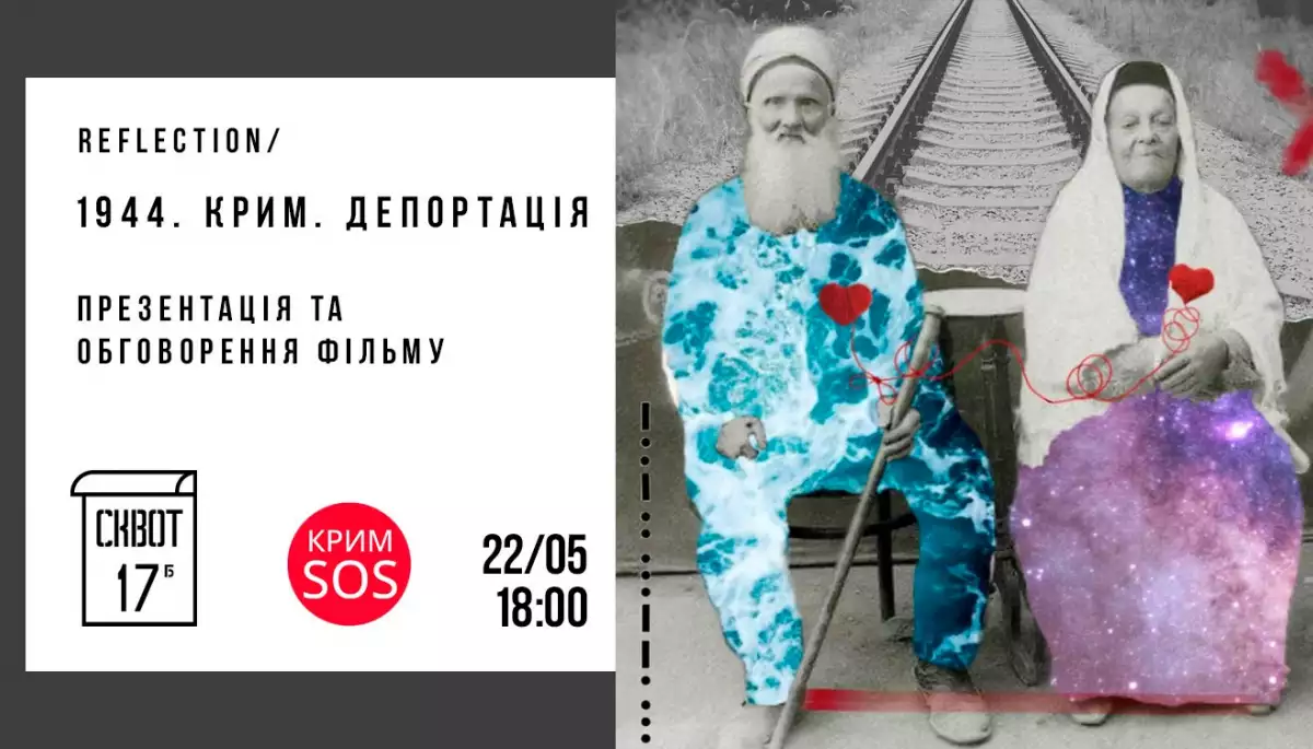 «КримSOS» влаштовує благодійний показ та обговорення фільму «1944. Крим. Депортація»