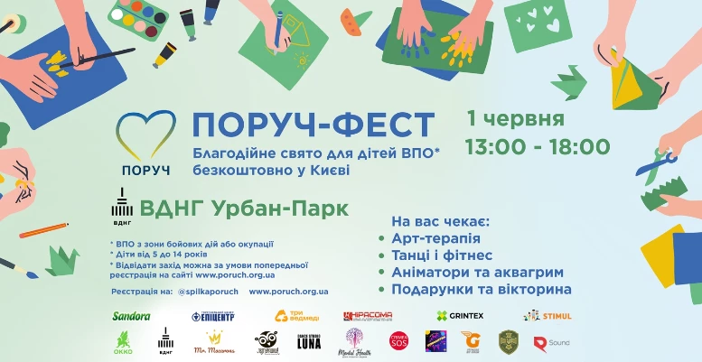 Волонтерська спілка «Поруч» проведе благодійний фестиваль для дітей-переселенців у Києві