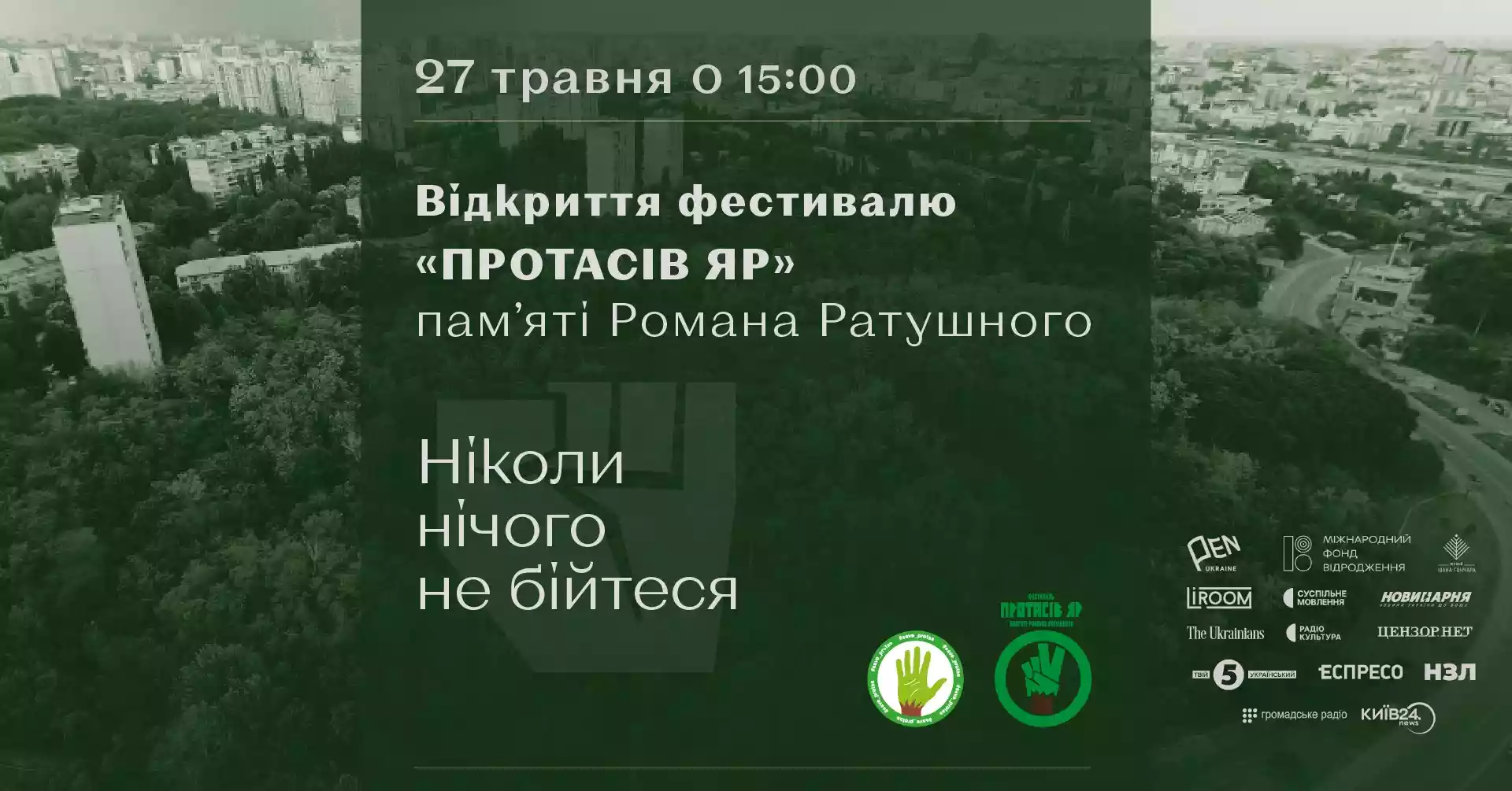 Фестиваль «Протасів Яр» пам'яті Романа Ратушного оголосив програму відкриття