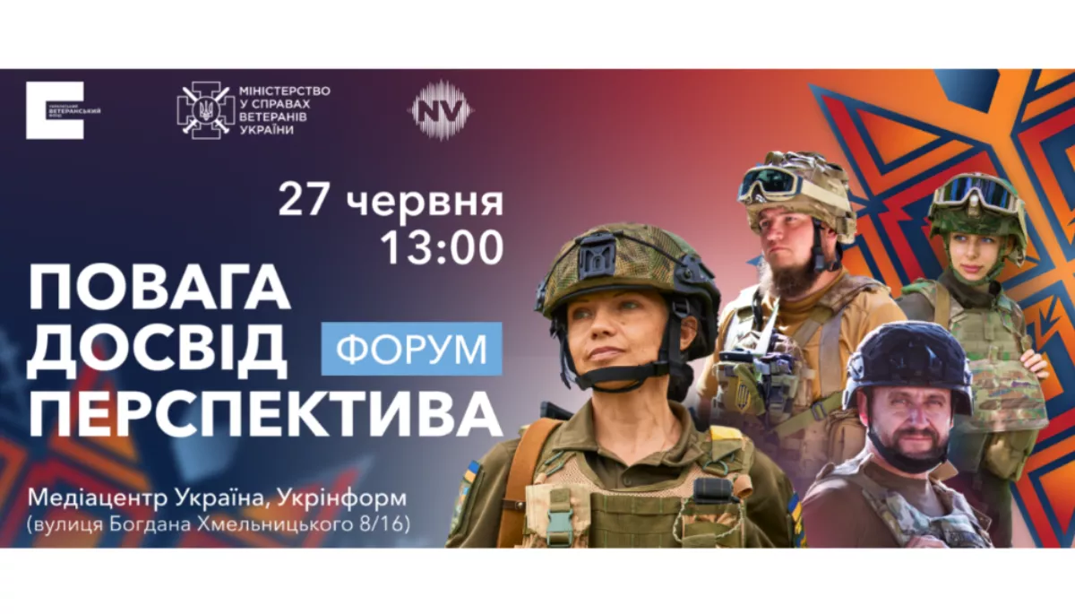 Український ветеранський фонд запросив на форум «Повага. Досвід. Перспектива»