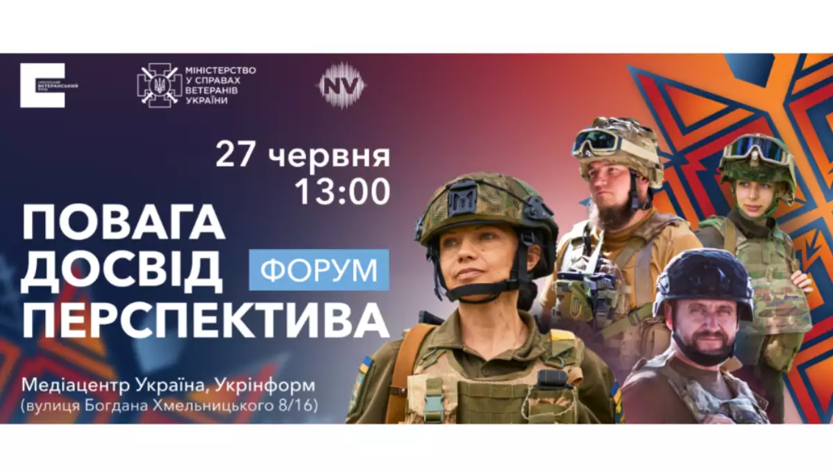 Український ветеранський фонд запросив на форум «Повага. Досвід. Перспектива»