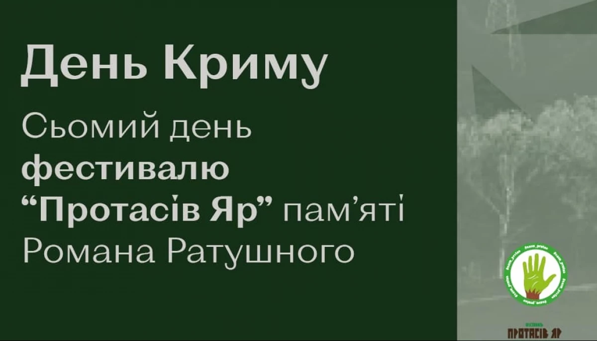 «День Криму»: Фестиваль «Протасів Яр» оголосив програму сьомого дня