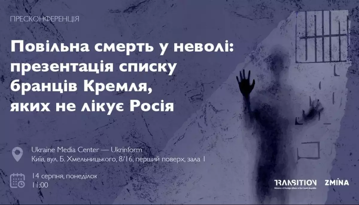 14 серпня — пресконференція «Повільна смерть у неволі: презентація списку бранців Кремля, яких не лікує Росія»