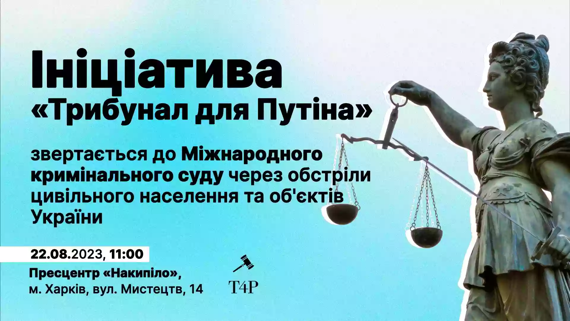 22 серпня — пресконференція правозахисної ініціативи «Трибунал для Путіна» щодо подання до Міжнародного кримінального суду