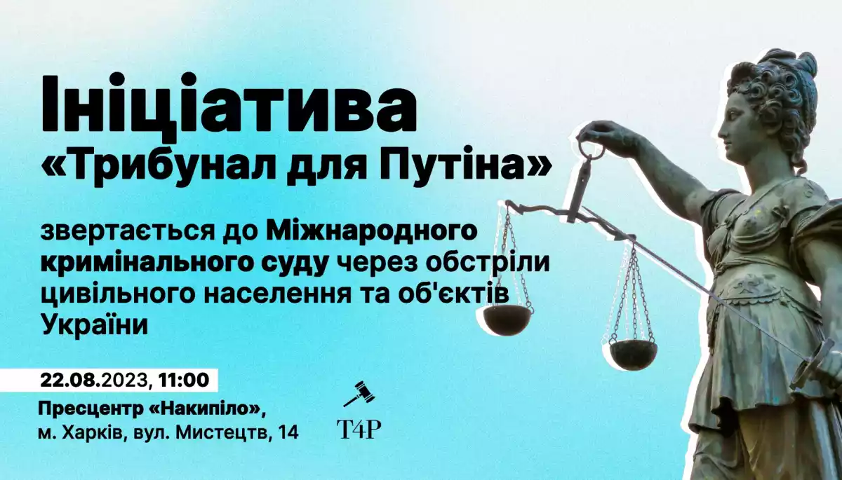 22 серпня — пресконференція правозахисної ініціативи «Трибунал для Путіна» щодо подання до Міжнародного кримінального суду