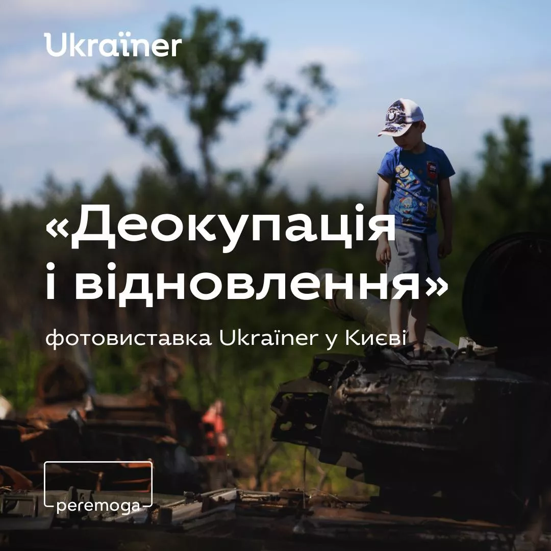Ukraïner організовує фотовиставку «Деокупація і відновлення»