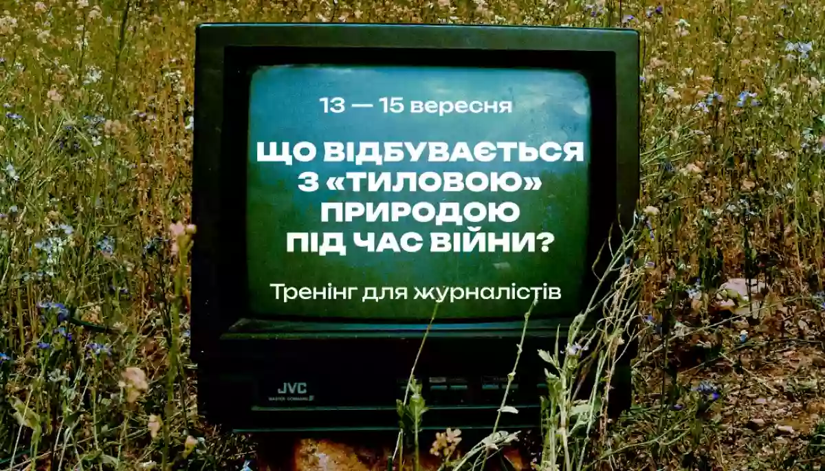 До 29 серпня — реєстрація на тренінг для журналістів «Що відбувається з природою України в тилу під час війни?»
