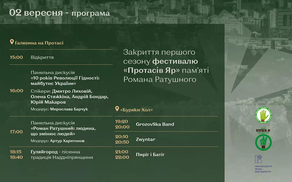 Фестиваль «Протасів Яр» пам'яті Романа Ратушного оголосив програму закриття