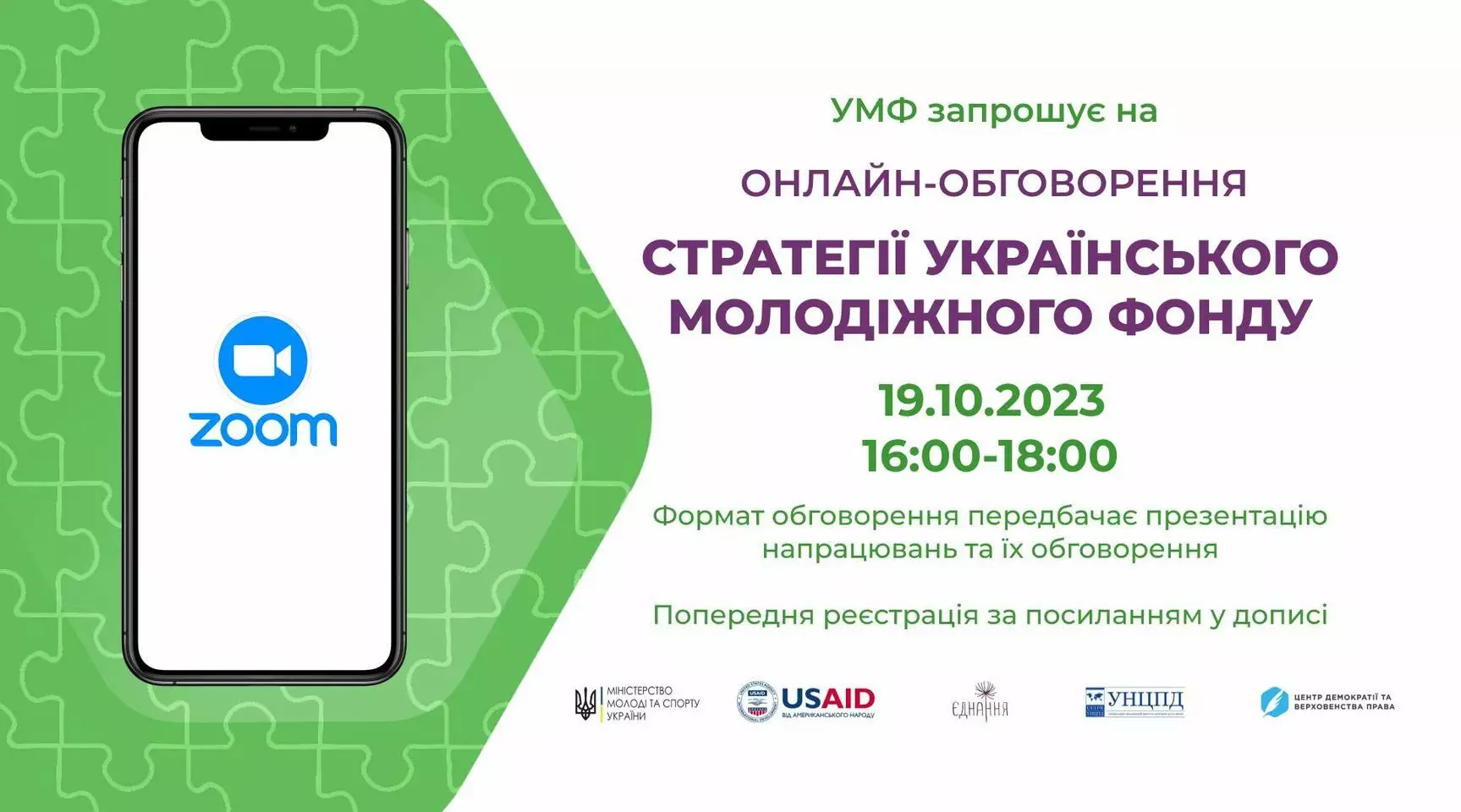 19 жовтня — громадські онлайн-обговорення проєкту Стратегії Українського молодіжного фонду