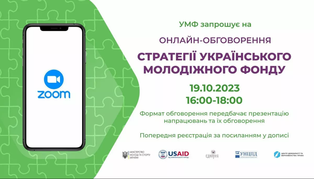 19 жовтня — громадські онлайн-обговорення проєкту Стратегії Українського молодіжного фонду
