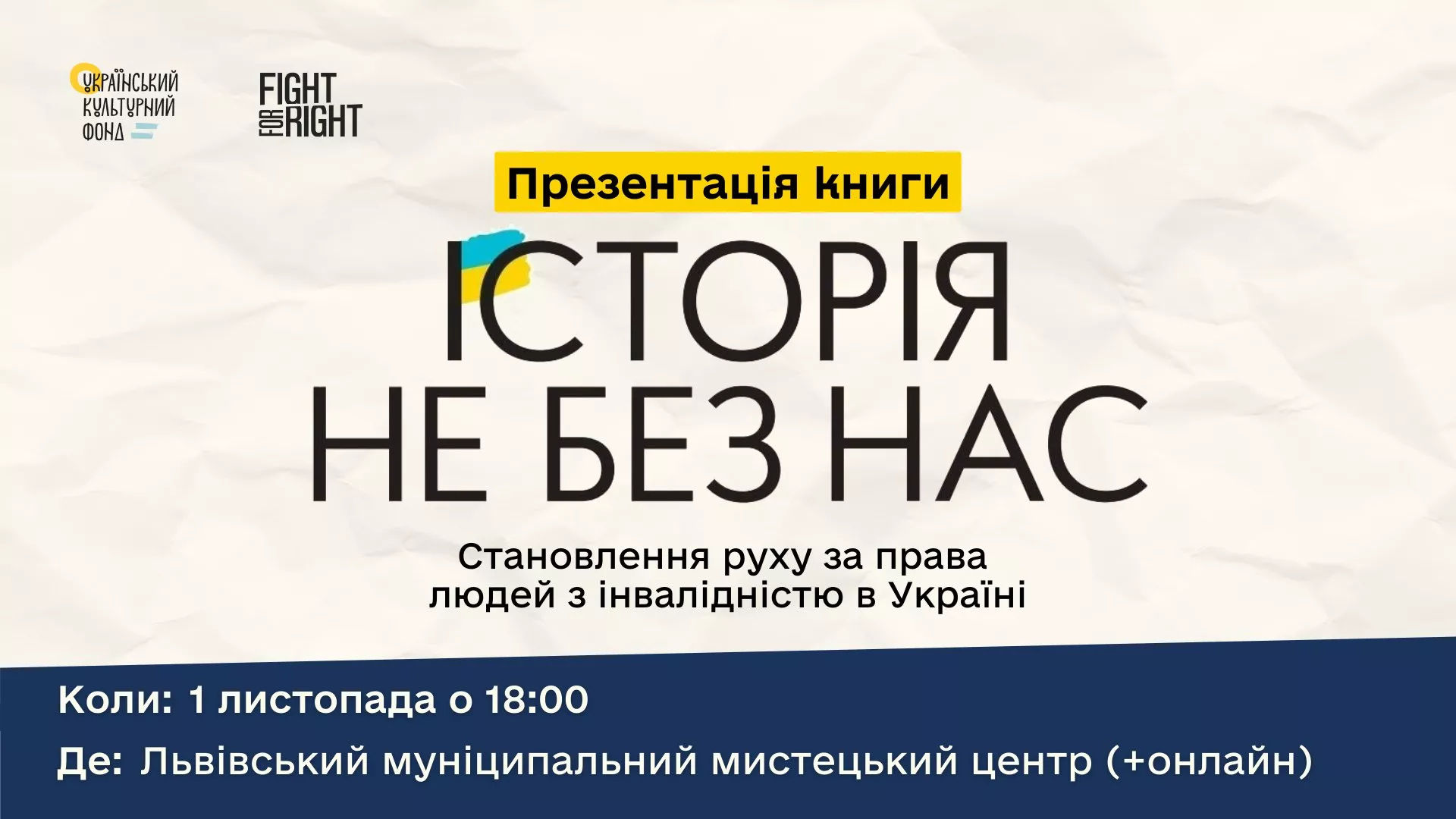 1 листопада — презентація книги «Історія не без нас: становлення руху за права людей з інвалідністю в Україні»