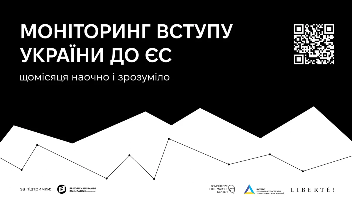 13 грудня — презентація проєкту «Моніторинг вступу України до ЄС»