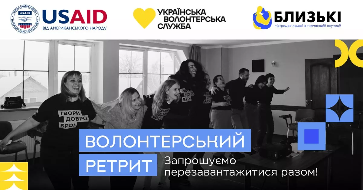 1—4 лютого — Волонтерський ретрит на Київщині