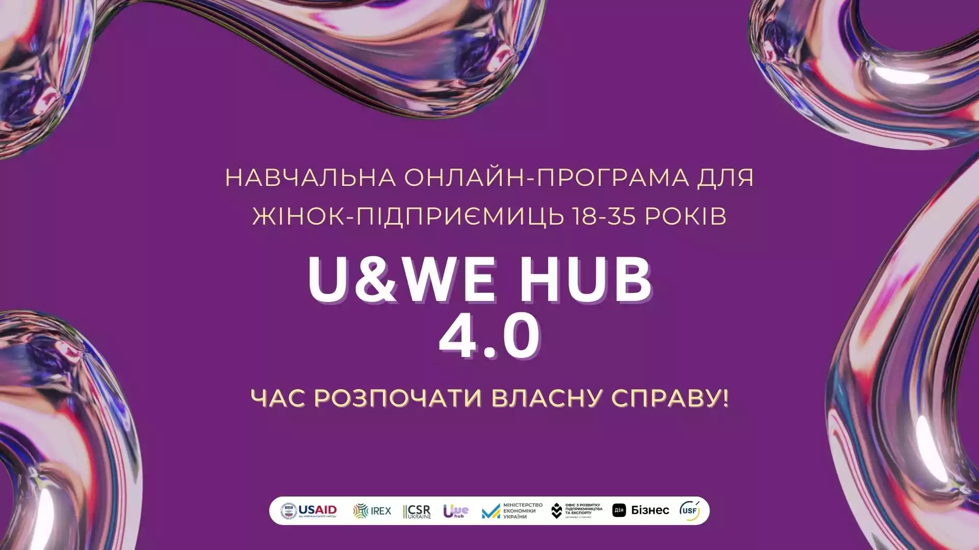 Стартував набір на четверту навчальну онлайн-програму для підприємиць U&WE Hub 4.0