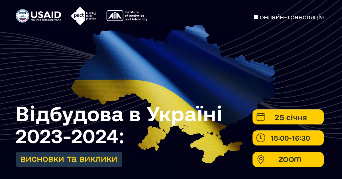 25 січня — презентація аналітичного огляду «Відбудова в Україні 2023—2024: висновки та виклики»