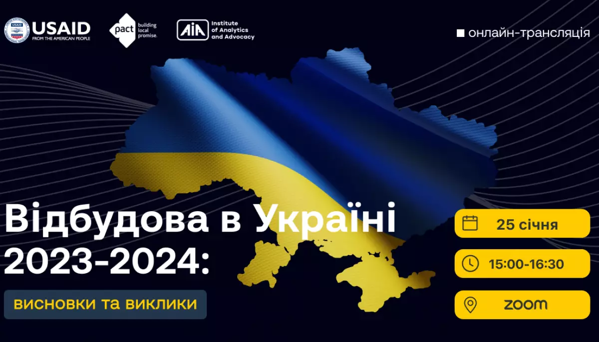25 січня — презентація аналітичного огляду «Відбудова в Україні 2023—2024: висновки та виклики»