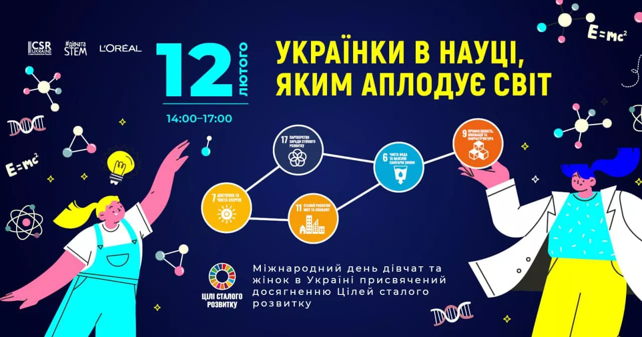 12 лютого — конференція «Українки в науці, яким аплодує світ»