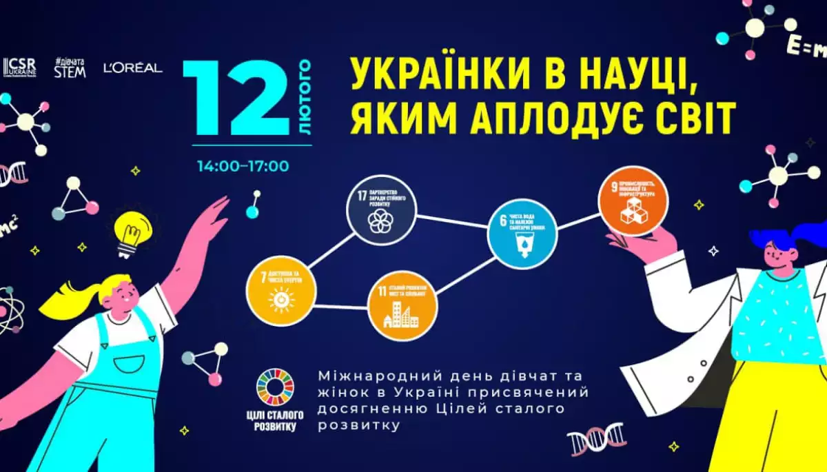 12 лютого — конференція «Українки в науці, яким аплодує світ»