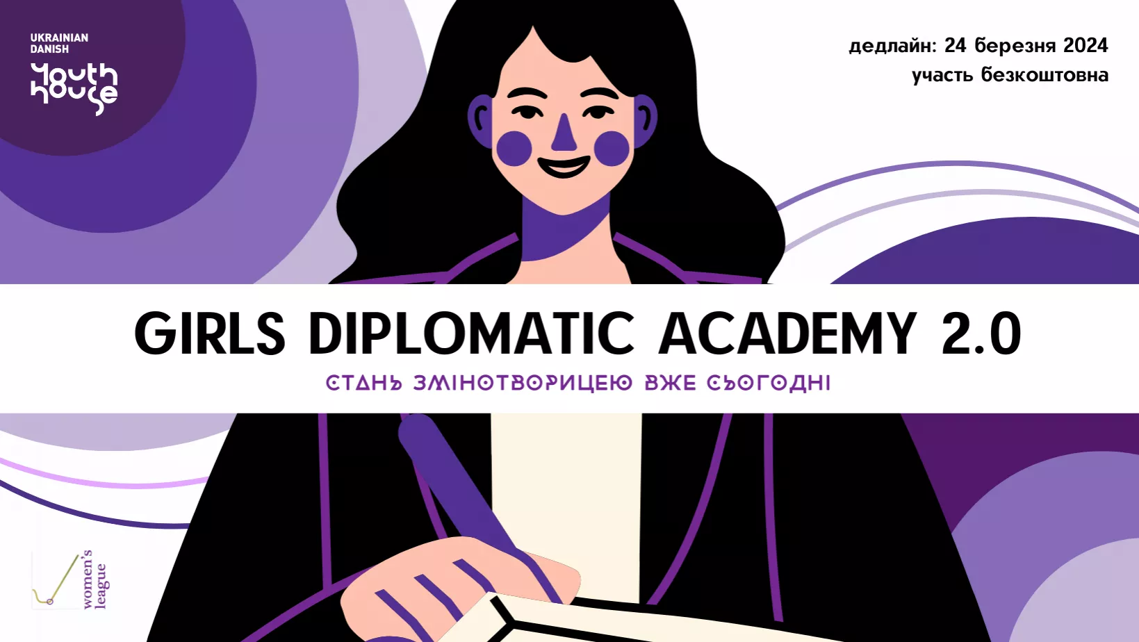 До 24 березня — прийом заявок на Академію дипломатії для дівчат 2.0