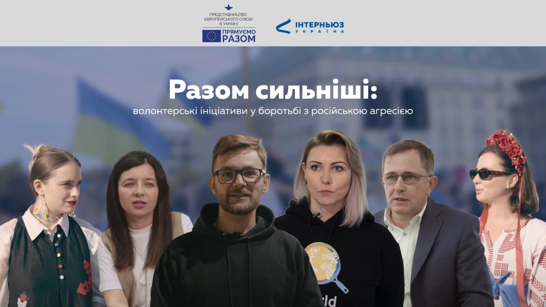 5 волонтерських ініціатив стали героями відеопроєкту Представництва ЄС в Україні (ВІДЕО)