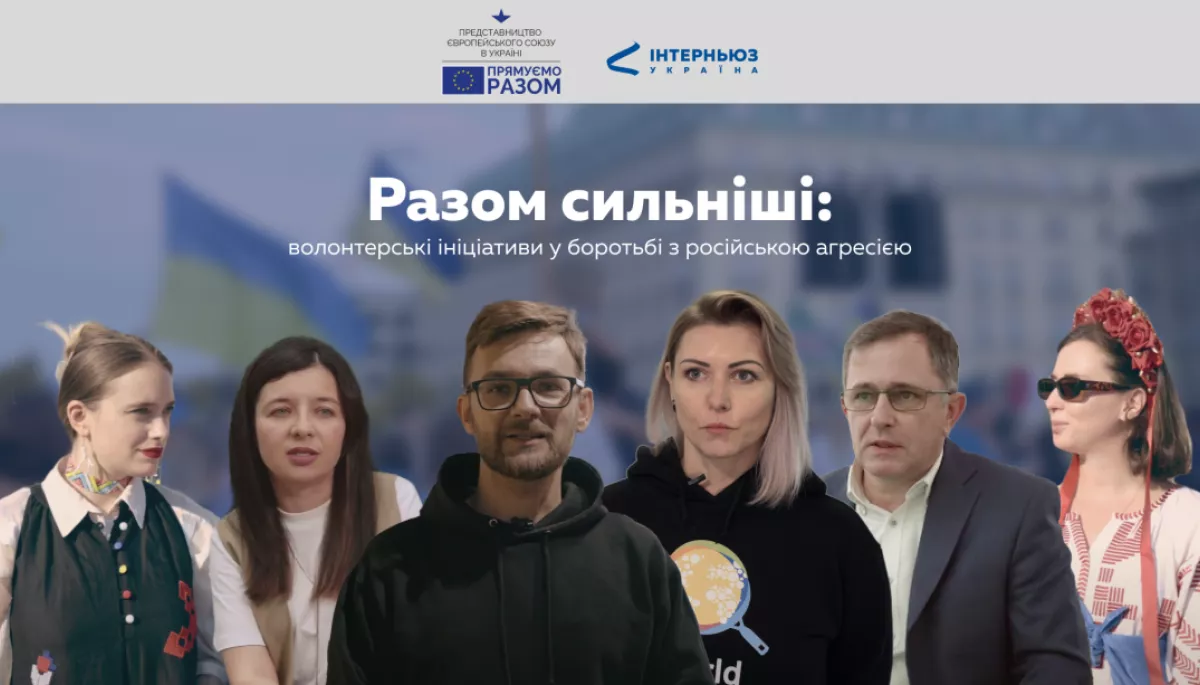 5 волонтерських ініціатив стали героями відеопроєкту Представництва ЄС в Україні (ВІДЕО)