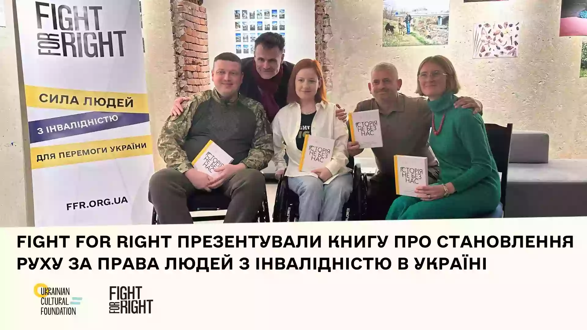 Презентували книгу «Історія не без нас. Становлення руху за права людей з інвалідністю в Україні»
