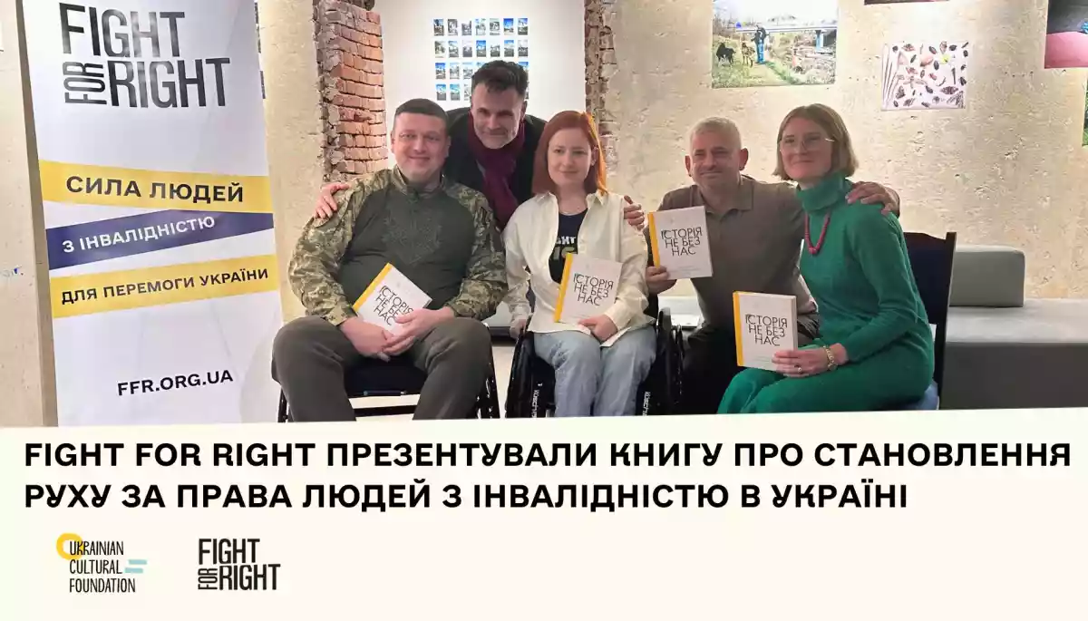 Презентували книгу «Історія не без нас. Становлення руху за права людей з інвалідністю в Україні»