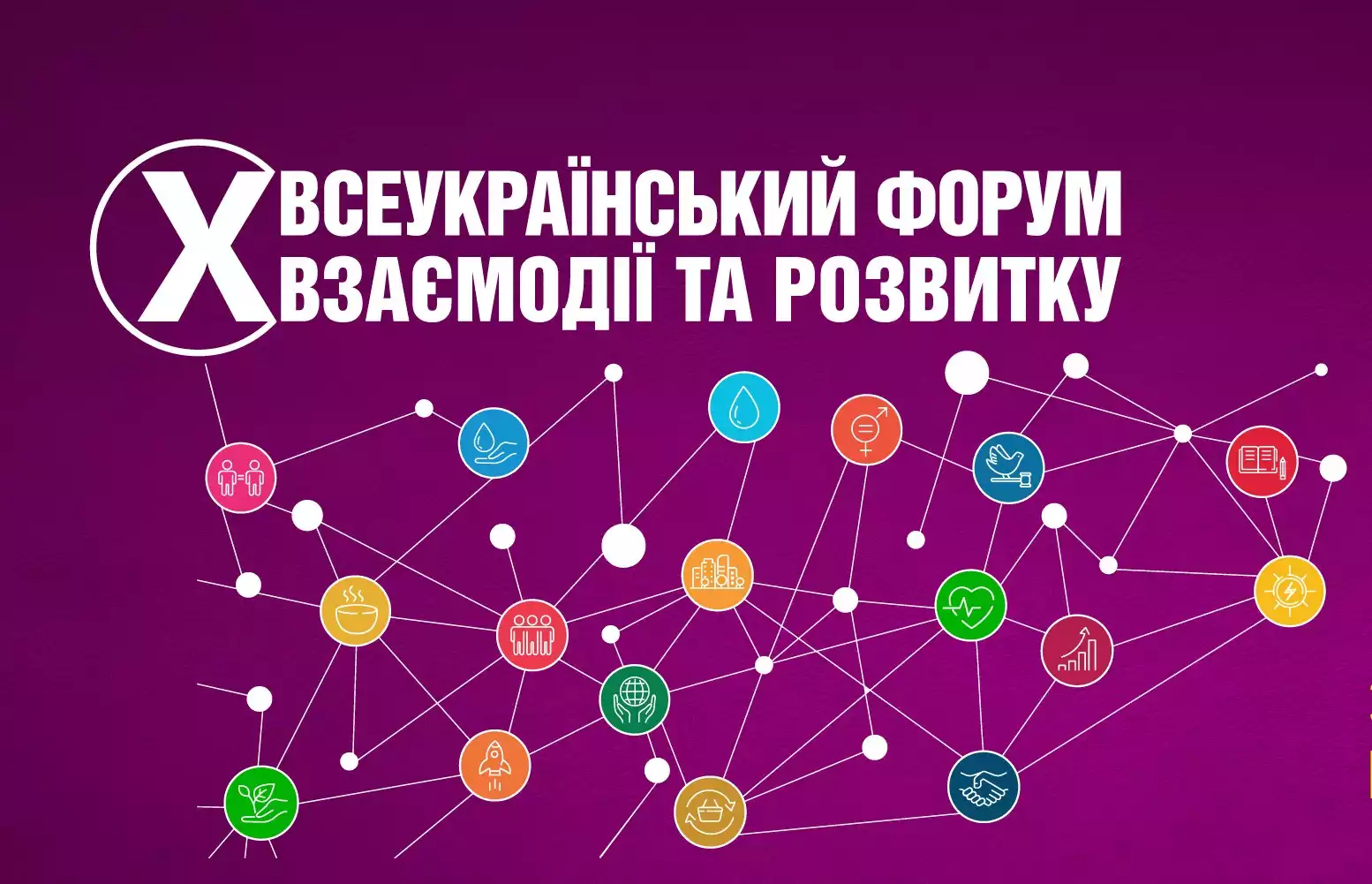 Триває реєстрація на X Всеукраїнський форум взаємодії та розвитку