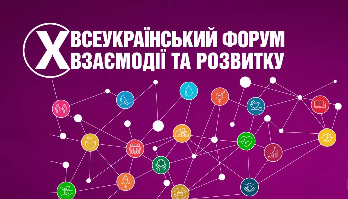 Триває реєстрація на X Всеукраїнський форум взаємодії та розвитку