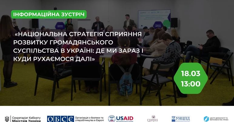 18 березня — інформаційна зустріч «Національна стратегія сприяння розвитку громадянського суспільства в Україні: де ми зараз і куди рухаємося далі»