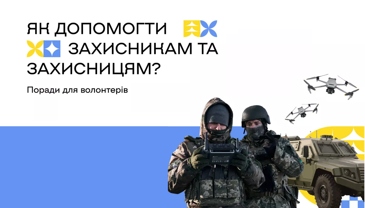 Як ефективно допомагати армії: Українська волонтерська служба опублікувала пам'ятку з порадами