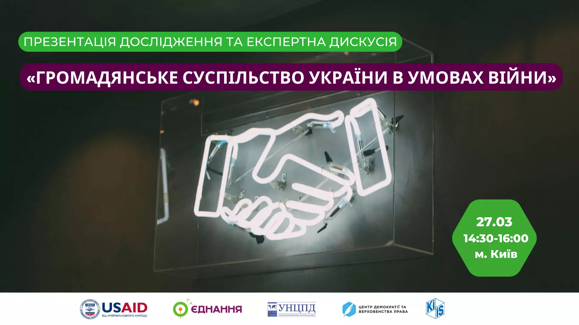 27 березня — презентація дослідження «Громадянське суспільство України в умовах війни»