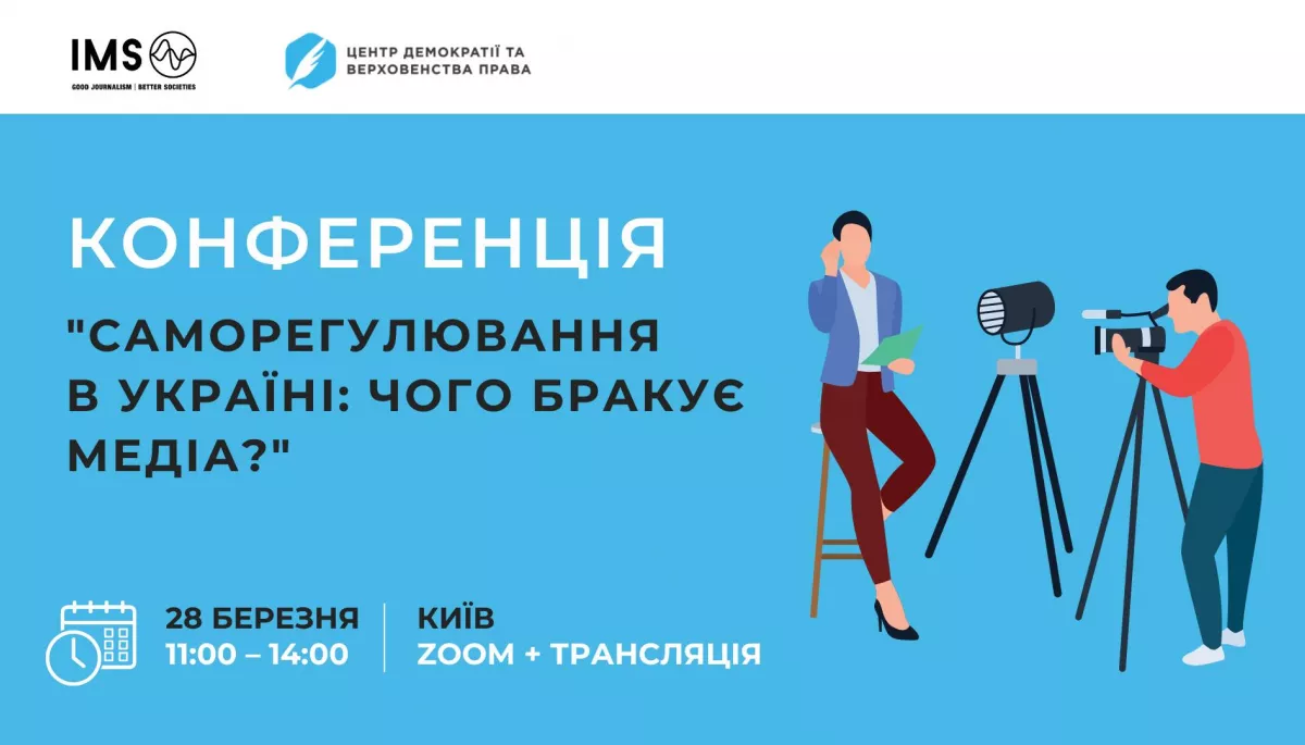 28 березня — конференція «Саморегулювання в Україні: чого бракує медіа?»