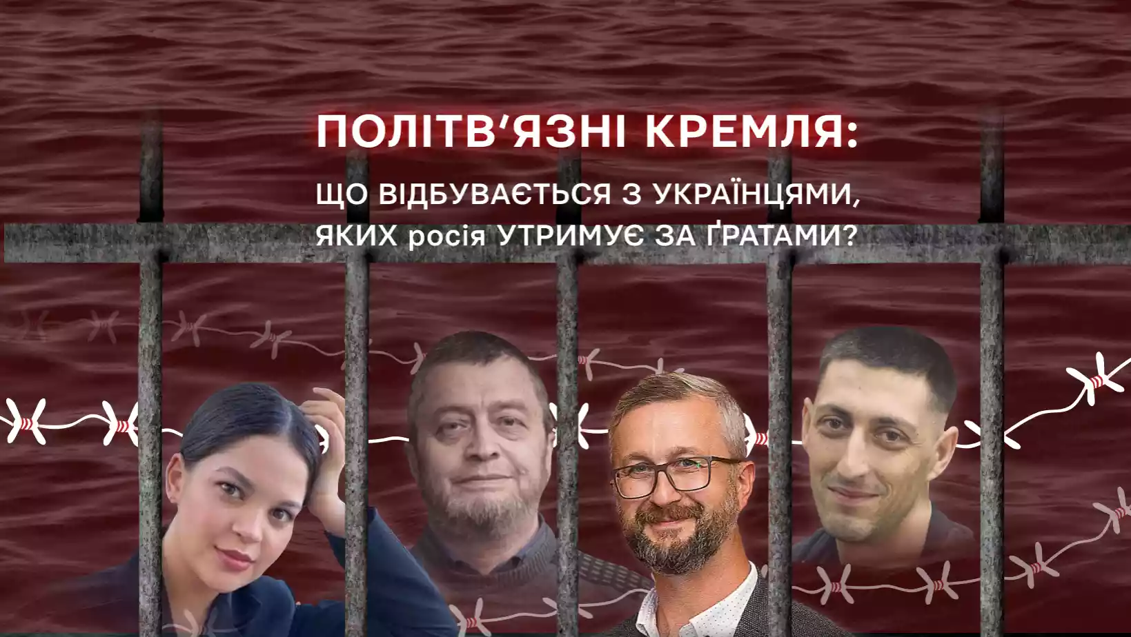 12 січня — пресконференція «Політв’язні Кремля: що відбувається з українцями, яких Росія утримує за ґратами?»