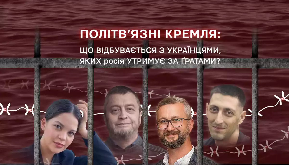 12 січня — пресконференція «Політв’язні Кремля: що відбувається з українцями, яких Росія утримує за ґратами?»