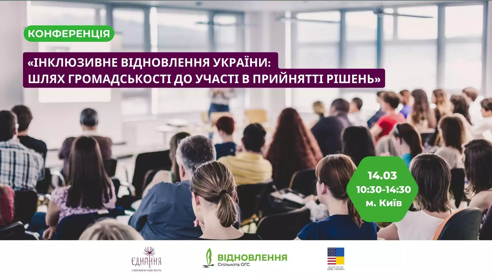 14 березня — конференція «Інклюзивне відновлення України: шлях громадськості до участі в прийнятті рішень»